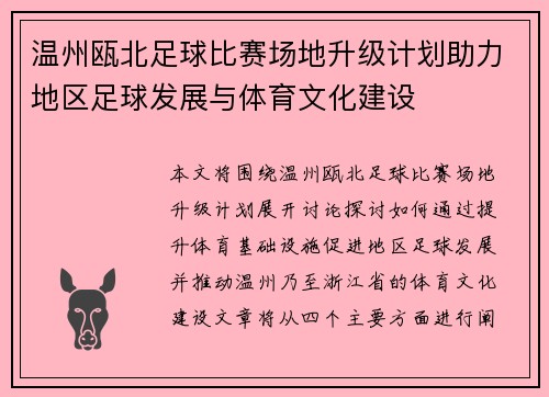 温州瓯北足球比赛场地升级计划助力地区足球发展与体育文化建设