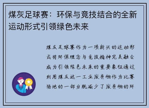 煤灰足球赛：环保与竞技结合的全新运动形式引领绿色未来