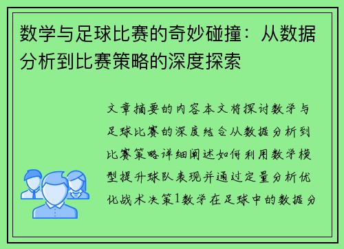 数学与足球比赛的奇妙碰撞：从数据分析到比赛策略的深度探索