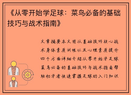 《从零开始学足球：菜鸟必备的基础技巧与战术指南》