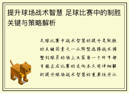 提升球场战术智慧 足球比赛中的制胜关键与策略解析