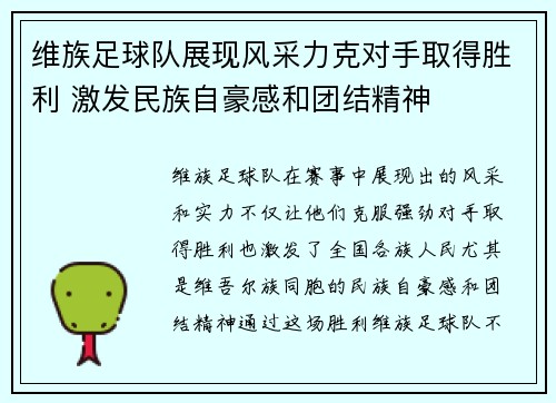 维族足球队展现风采力克对手取得胜利 激发民族自豪感和团结精神