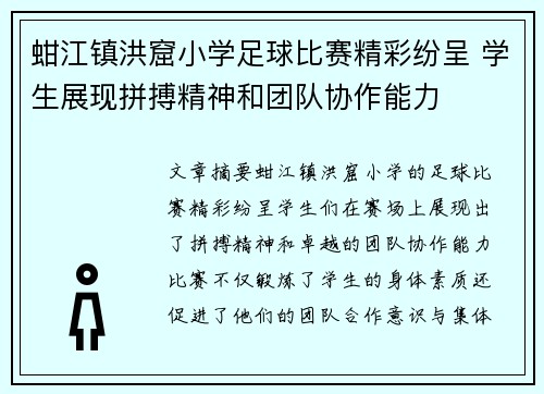 蚶江镇洪窟小学足球比赛精彩纷呈 学生展现拼搏精神和团队协作能力