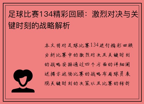 足球比赛134精彩回顾：激烈对决与关键时刻的战略解析