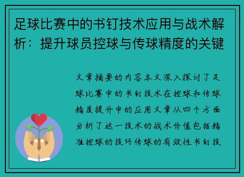 足球比赛中的书钉技术应用与战术解析：提升球员控球与传球精度的关键因素