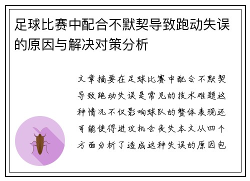 足球比赛中配合不默契导致跑动失误的原因与解决对策分析