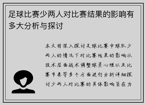 足球比赛少两人对比赛结果的影响有多大分析与探讨