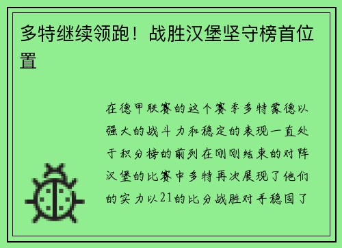 多特继续领跑！战胜汉堡坚守榜首位置