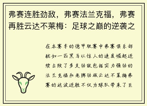 弗赛连胜劲敌，弗赛法兰克福，弗赛再胜云达不莱梅：足球之巅的逆袭之路