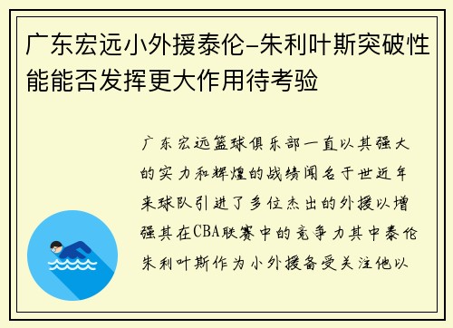 广东宏远小外援泰伦-朱利叶斯突破性能能否发挥更大作用待考验