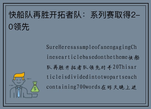 快船队再胜开拓者队：系列赛取得2-0领先