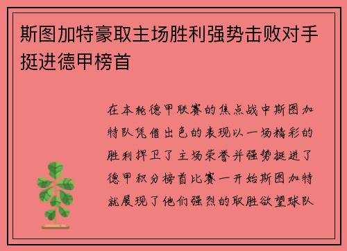 斯图加特豪取主场胜利强势击败对手挺进德甲榜首