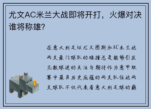 尤文AC米兰大战即将开打，火爆对决谁将称雄？
