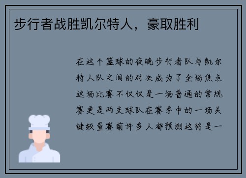 步行者战胜凯尔特人，豪取胜利