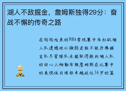 湖人不敌掘金，詹姆斯独得29分：奋战不懈的传奇之路