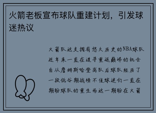 火箭老板宣布球队重建计划，引发球迷热议