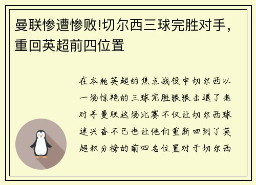 曼联惨遭惨败!切尔西三球完胜对手，重回英超前四位置