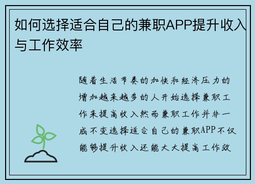 如何选择适合自己的兼职APP提升收入与工作效率