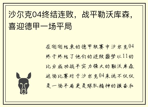 沙尔克04终结连败，战平勒沃库森，喜迎德甲一场平局