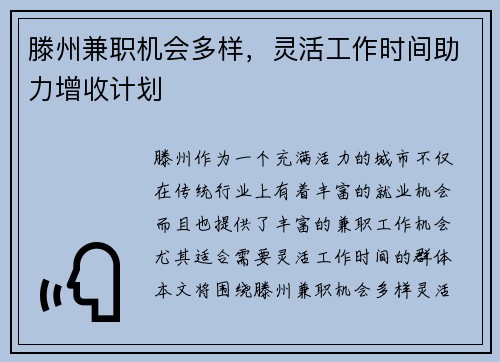 滕州兼职机会多样，灵活工作时间助力增收计划