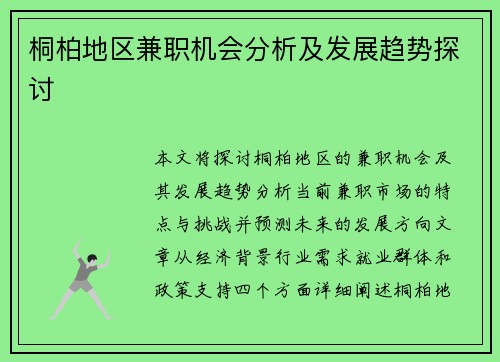 桐柏地区兼职机会分析及发展趋势探讨