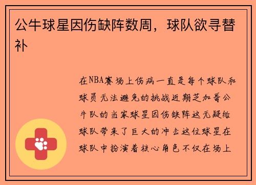 公牛球星因伤缺阵数周，球队欲寻替补