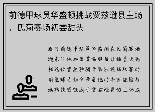 前德甲球员华盛顿挑战贾兹逊县主场，氏菊赛场初尝甜头