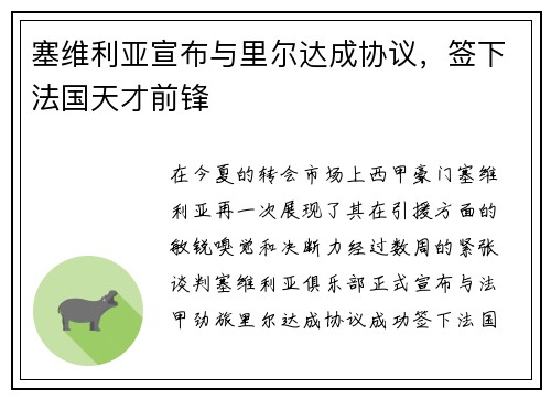 塞维利亚宣布与里尔达成协议，签下法国天才前锋