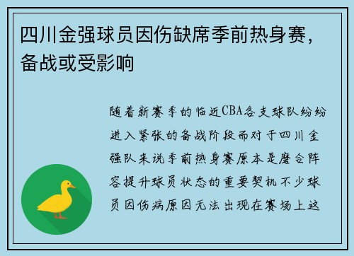 四川金强球员因伤缺席季前热身赛，备战或受影响