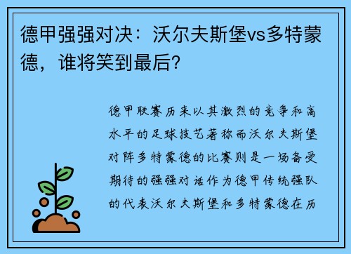 德甲强强对决：沃尔夫斯堡vs多特蒙德，谁将笑到最后？