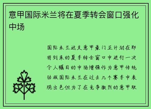意甲国际米兰将在夏季转会窗口强化中场