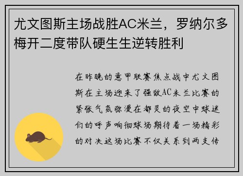 尤文图斯主场战胜AC米兰，罗纳尔多梅开二度带队硬生生逆转胜利