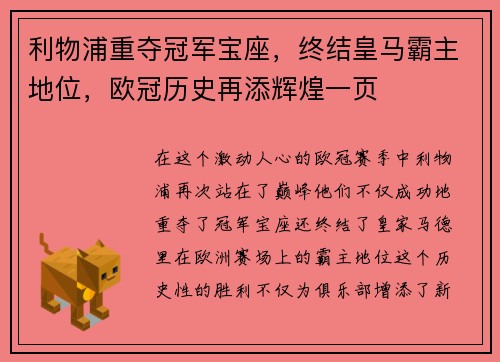 利物浦重夺冠军宝座，终结皇马霸主地位，欧冠历史再添辉煌一页