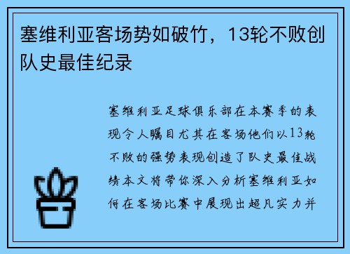 塞维利亚客场势如破竹，13轮不败创队史最佳纪录