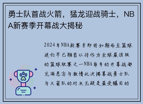 勇士队首战火箭，猛龙迎战骑士，NBA新赛季开幕战大揭秘