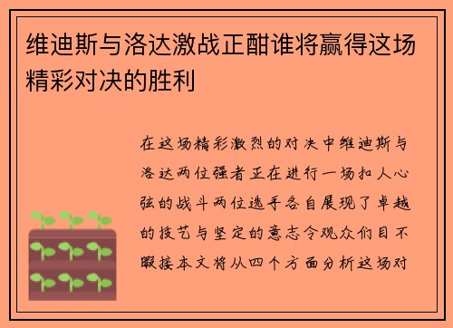 维迪斯与洛达激战正酣谁将赢得这场精彩对决的胜利