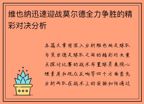 维也纳迅速迎战莫尔德全力争胜的精彩对决分析