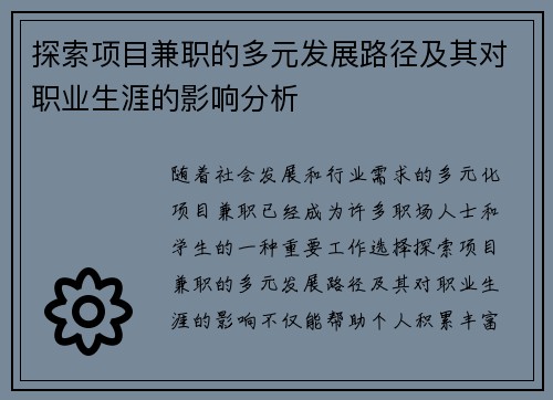 探索项目兼职的多元发展路径及其对职业生涯的影响分析
