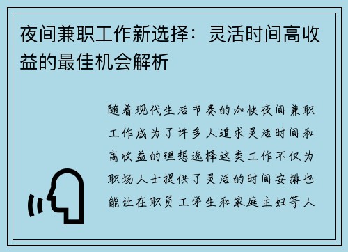 夜间兼职工作新选择：灵活时间高收益的最佳机会解析