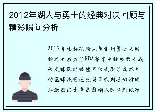 2012年湖人与勇士的经典对决回顾与精彩瞬间分析