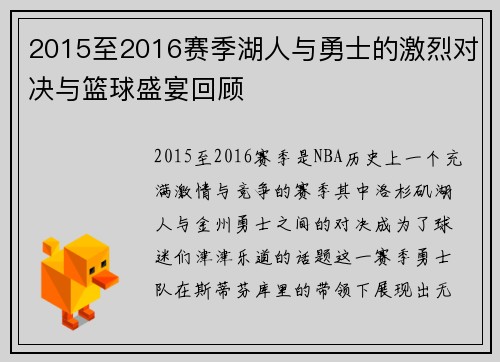 2015至2016赛季湖人与勇士的激烈对决与篮球盛宴回顾