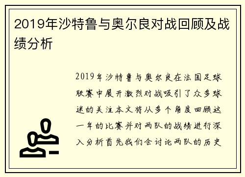 2019年沙特鲁与奥尔良对战回顾及战绩分析