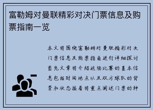 富勒姆对曼联精彩对决门票信息及购票指南一览