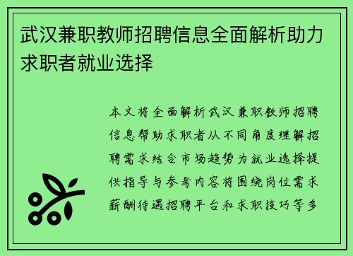 武汉兼职教师招聘信息全面解析助力求职者就业选择