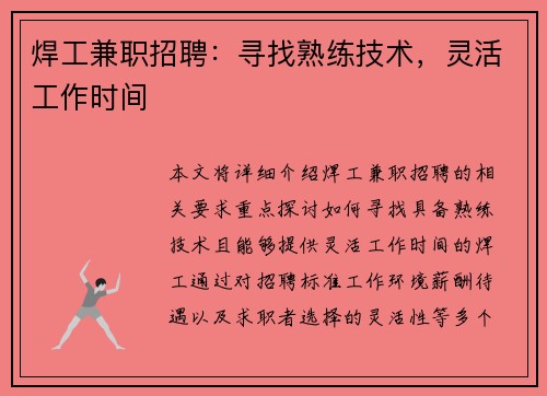 焊工兼职招聘：寻找熟练技术，灵活工作时间