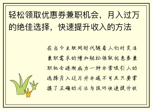 轻松领取优惠券兼职机会，月入过万的绝佳选择，快速提升收入的方法