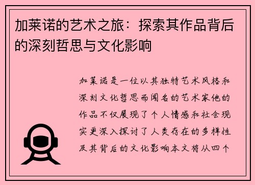 加莱诺的艺术之旅：探索其作品背后的深刻哲思与文化影响