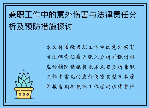 兼职工作中的意外伤害与法律责任分析及预防措施探讨