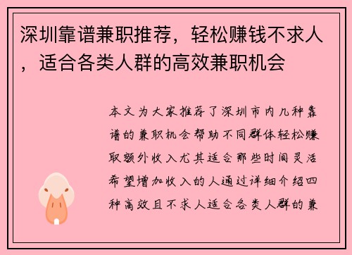 深圳靠谱兼职推荐，轻松赚钱不求人，适合各类人群的高效兼职机会