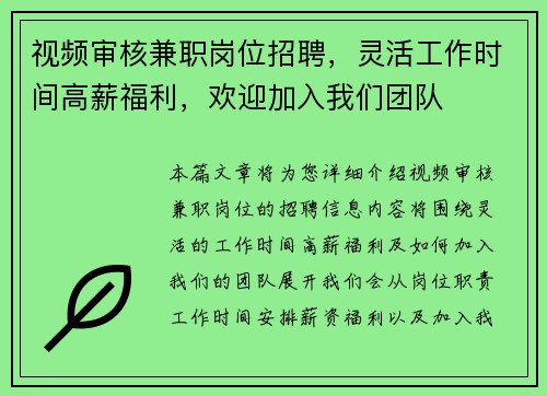 视频审核兼职岗位招聘，灵活工作时间高薪福利，欢迎加入我们团队